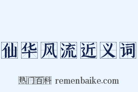 仙华风流近义词是什么意思的图片